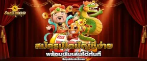 sunsun69 เครดิตฟรี